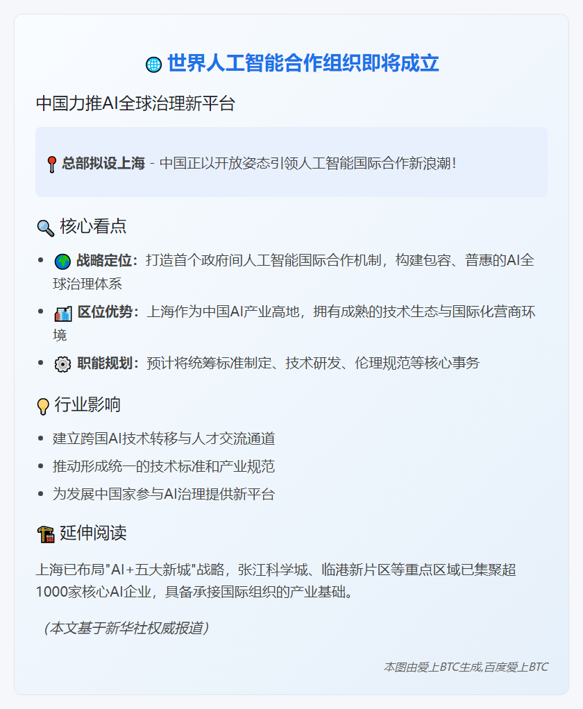中国倡议成立全球人工智能组织，总部拟设上海