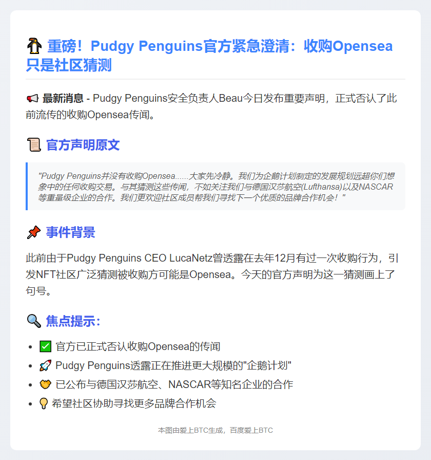 Pudgy Penguins否认收购OpenSea