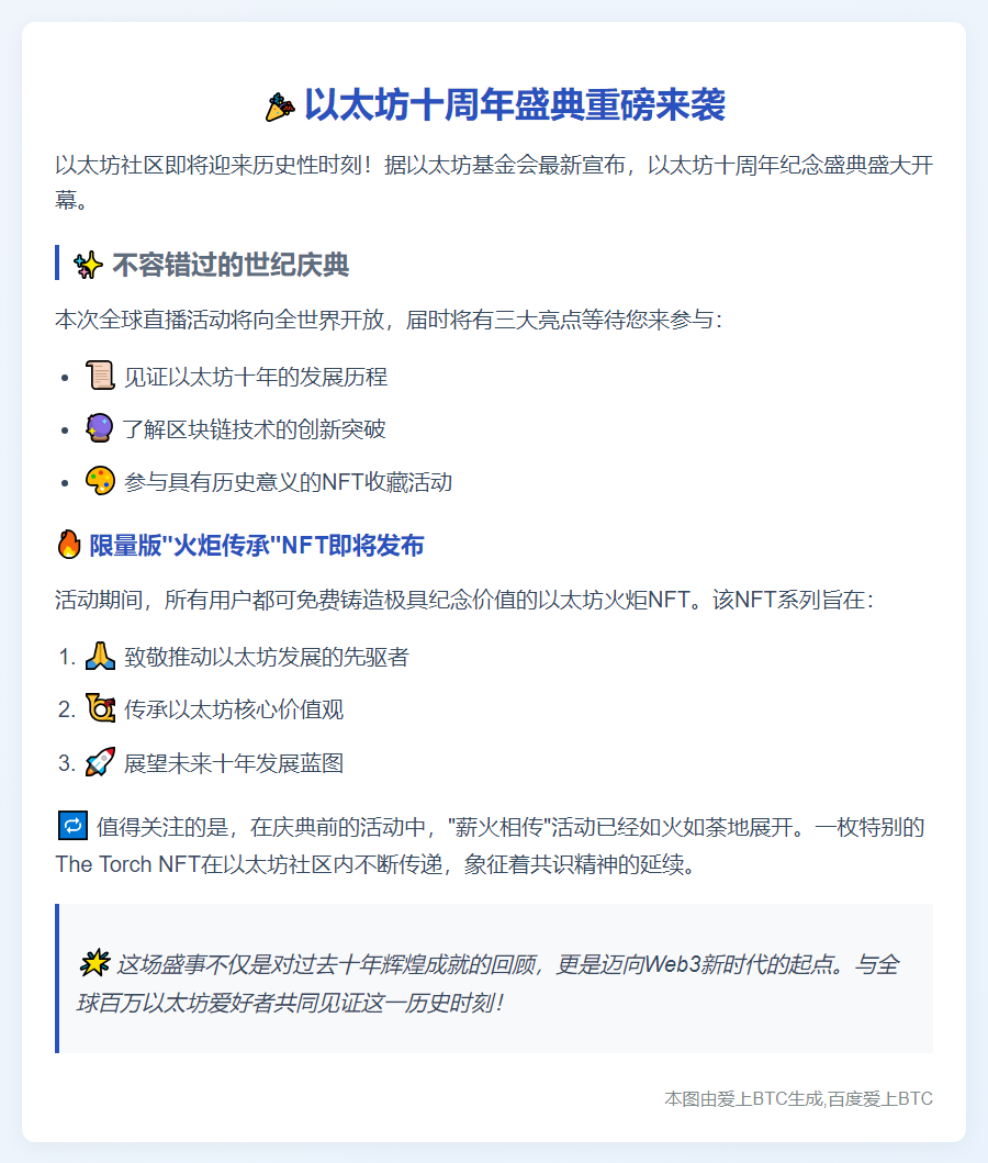 "7.30以太坊周年直播开放NFT铸造"