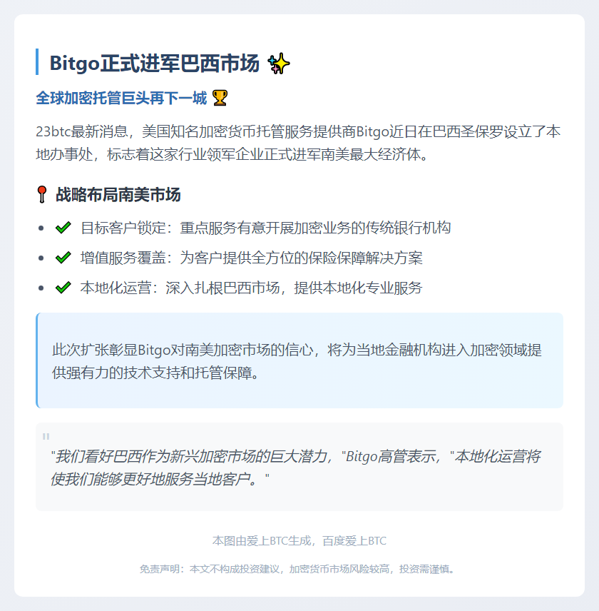 Bitgo进军巴西