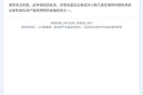 “富石金融子公司申请香港虚拟资产牌照”