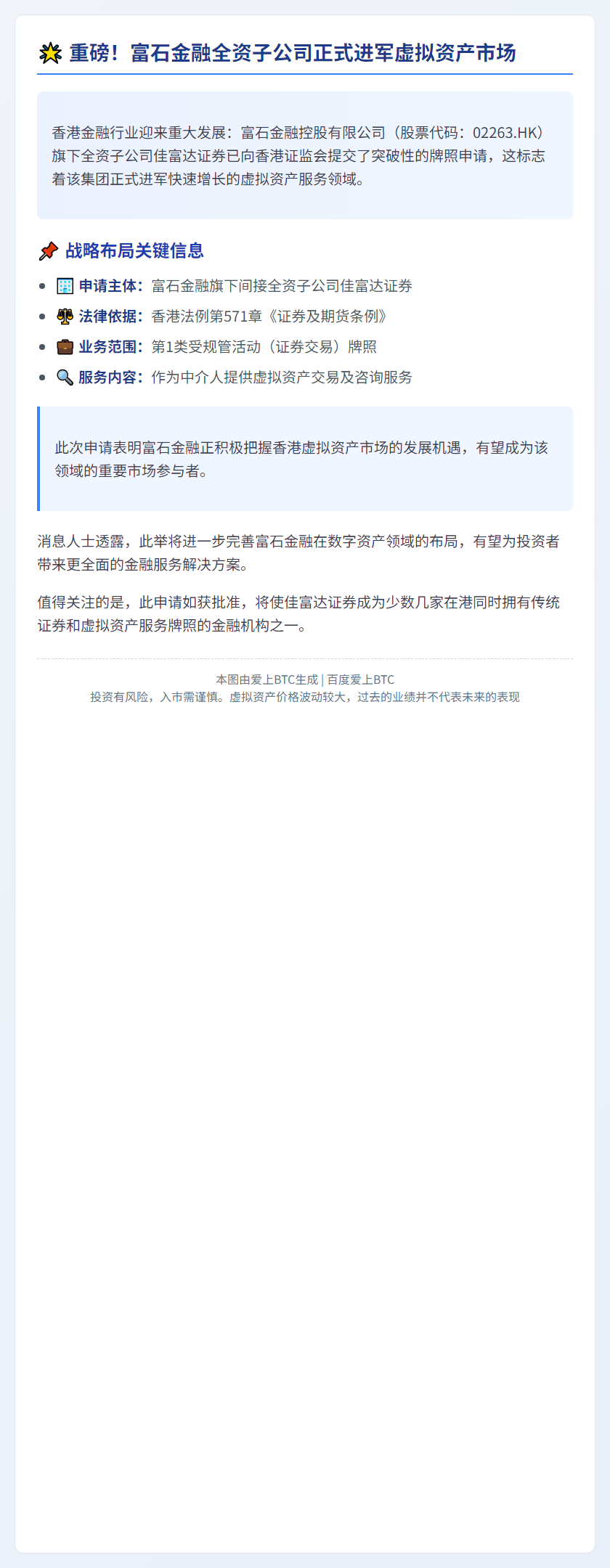 "富石金融子公司申请香港虚拟资产牌照"
