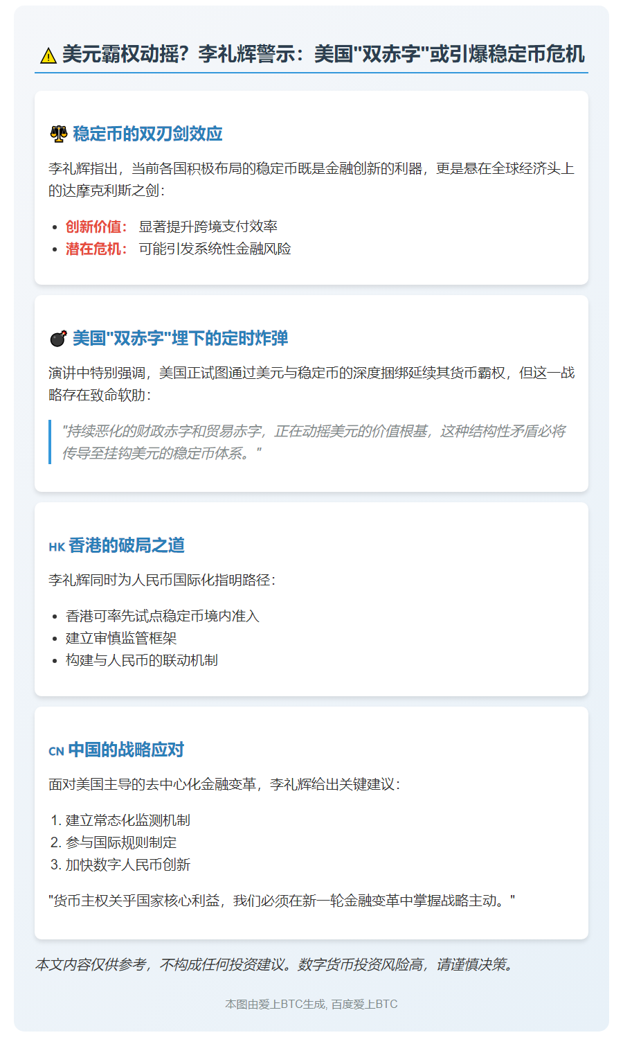 李礼辉：美双赤字或危及稳定币币值