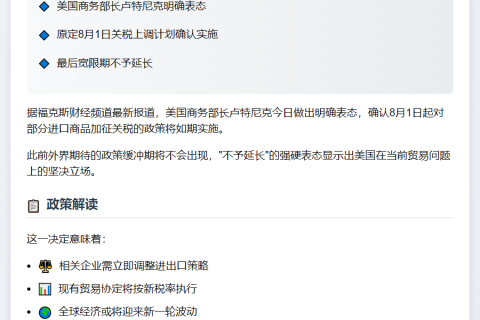 美商务部长：8月1日加税最后期限不变