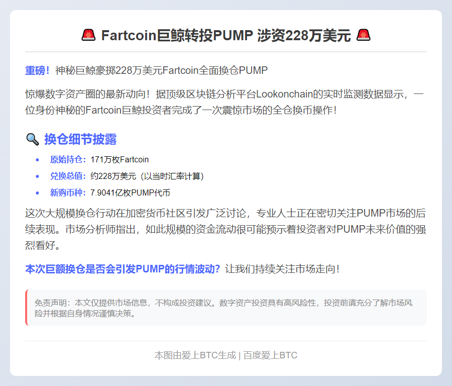 Fartcoin巨鲸转投PUMP 涉资228万美元