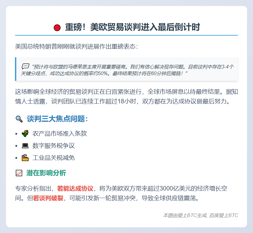 特朗普：美欧贸易协议概率50%，料1小时内见分晓