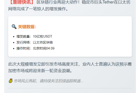 Tether增发10亿USDT