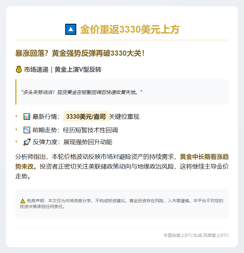 金价重返3330美元上方