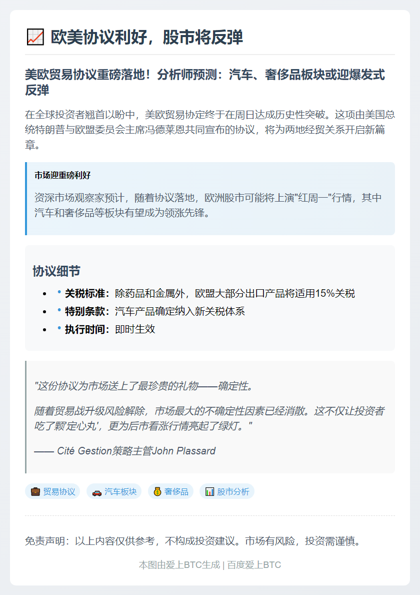 欧美协议利好，股市将反弹