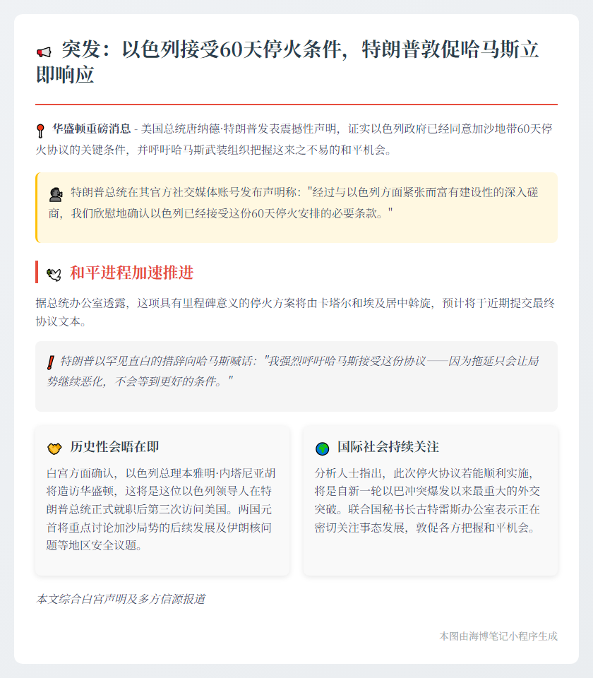 以接受停火必要条件 特朗普吁哈马斯响应