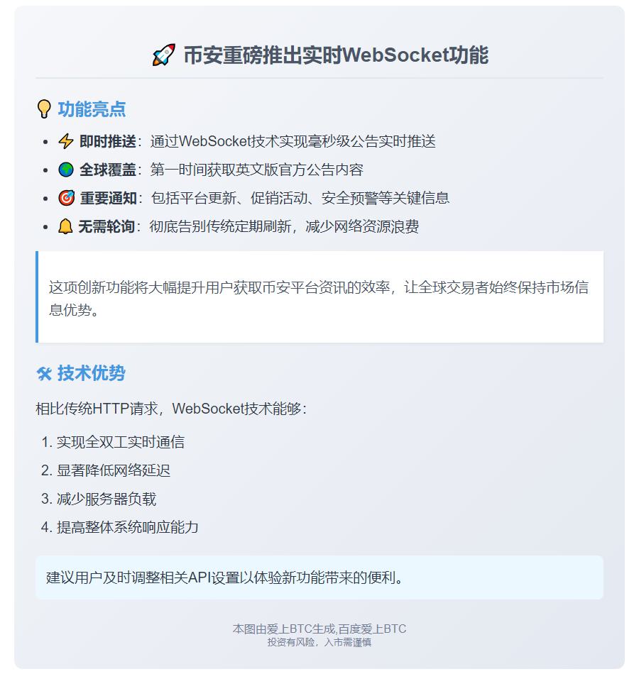 "币安推出WebSocket实时更新功能"