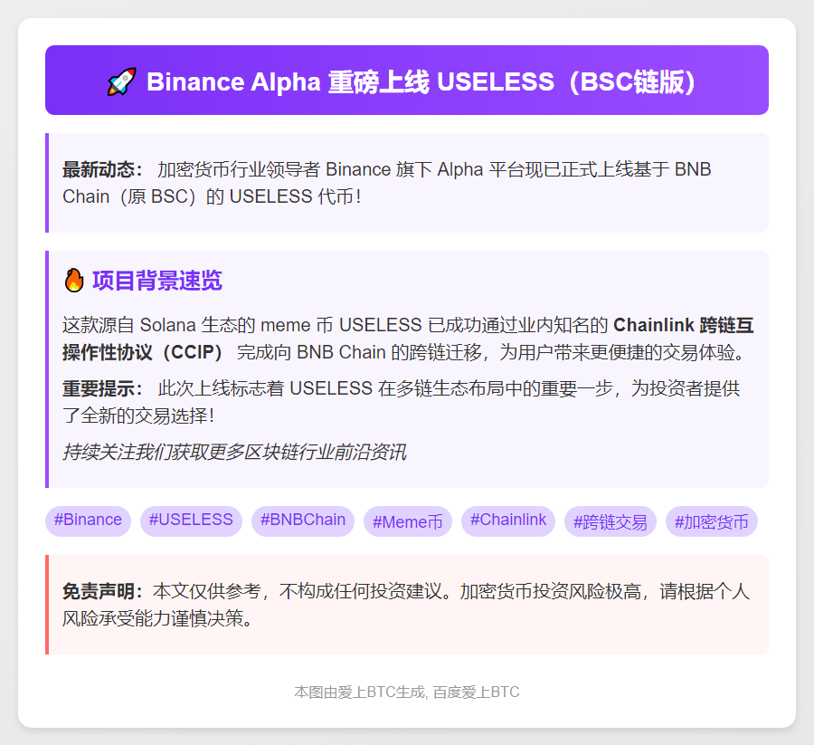Binance Alpha上线USELESS(BSC链)