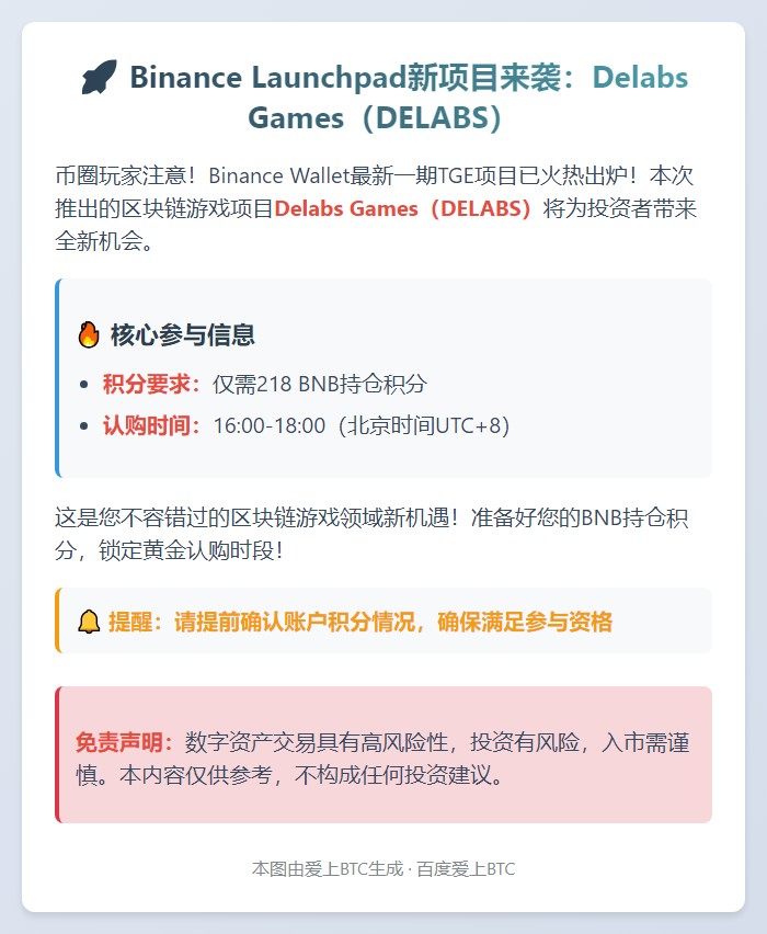 "Binance新项目DELABS门槛218积分"
