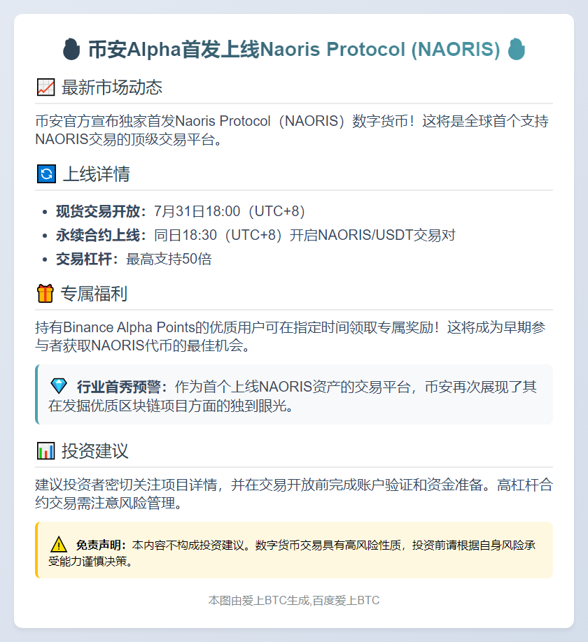 "币安上线Naoris Protocol (NAORIS)"
