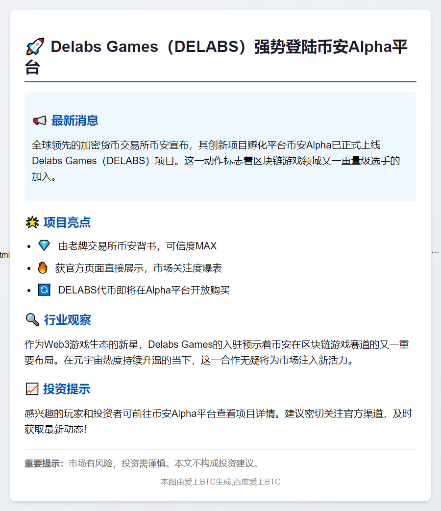 币安上线Delabs Games代币DELABS
