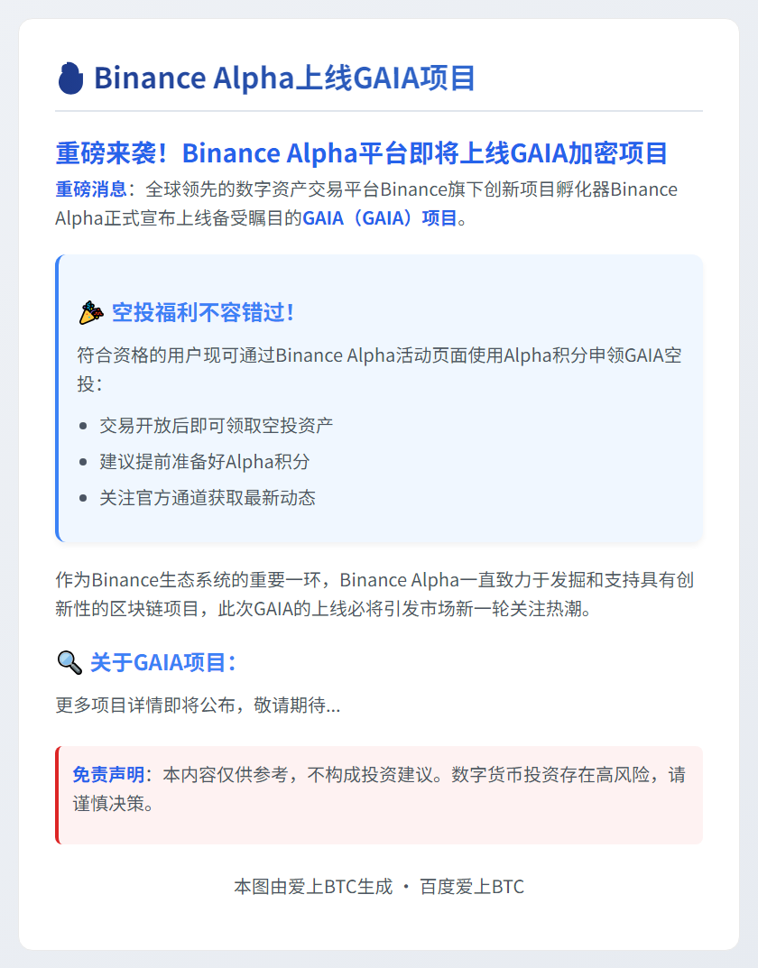 "Binance Alpha上线GAIA (7月30日)"