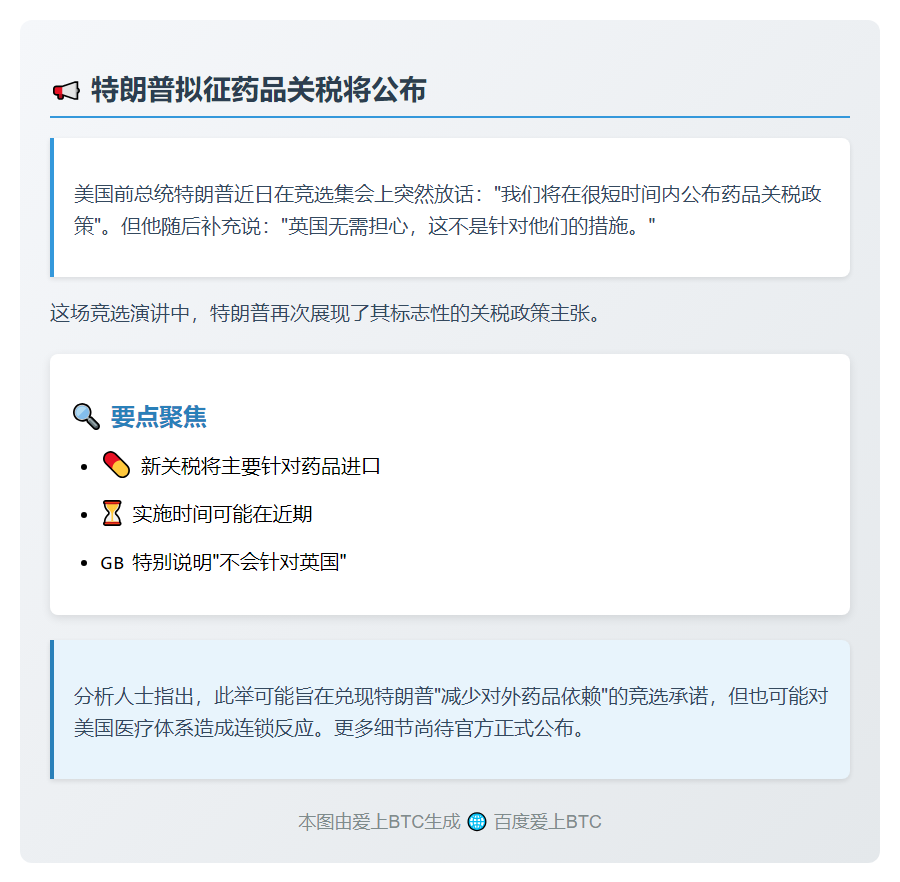 特朗普：拟征药品关税将公布
