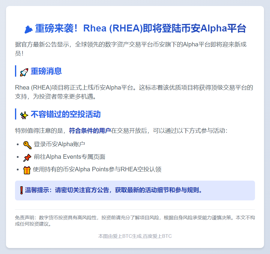 币安 Alpha 7.30 上线 RHEA