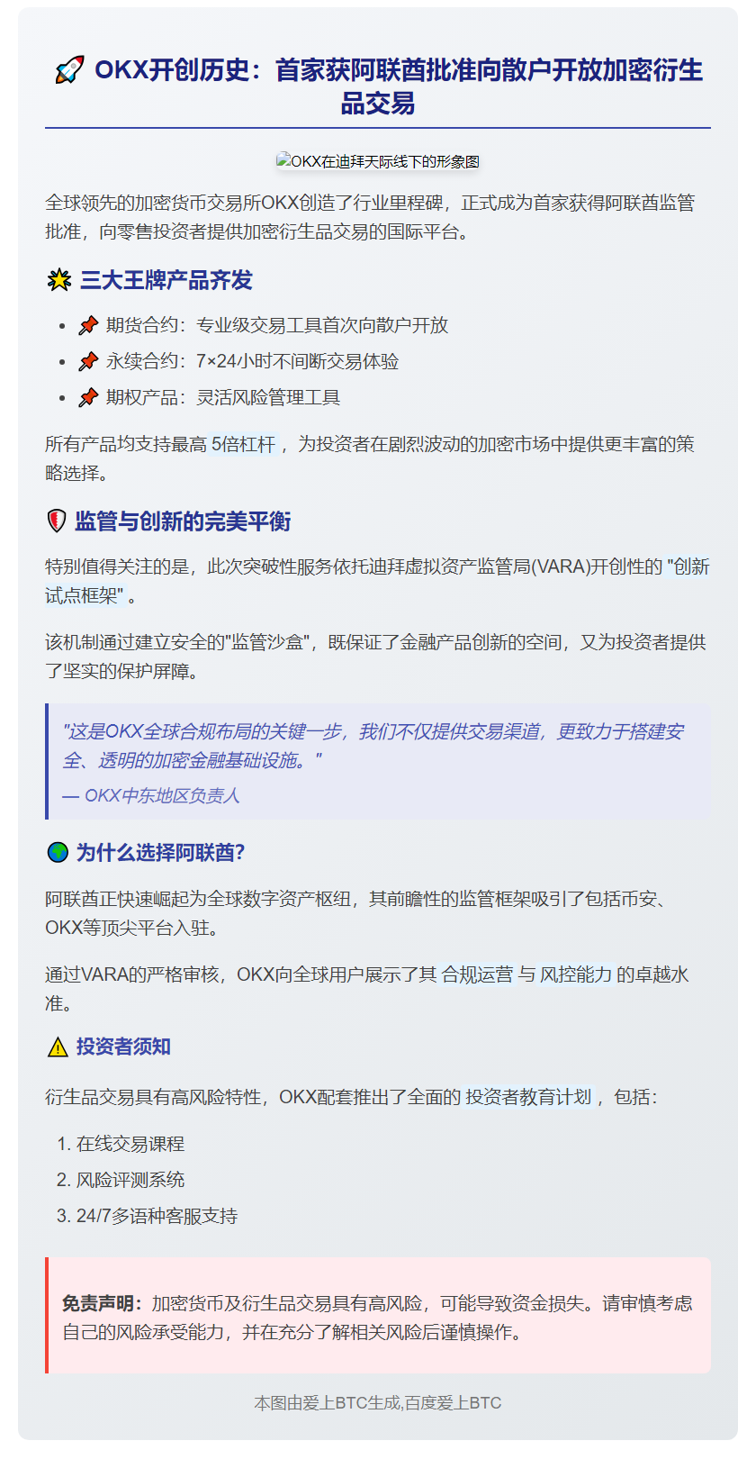 全球首家！OKX在阿联酋合规上线加密衍生品