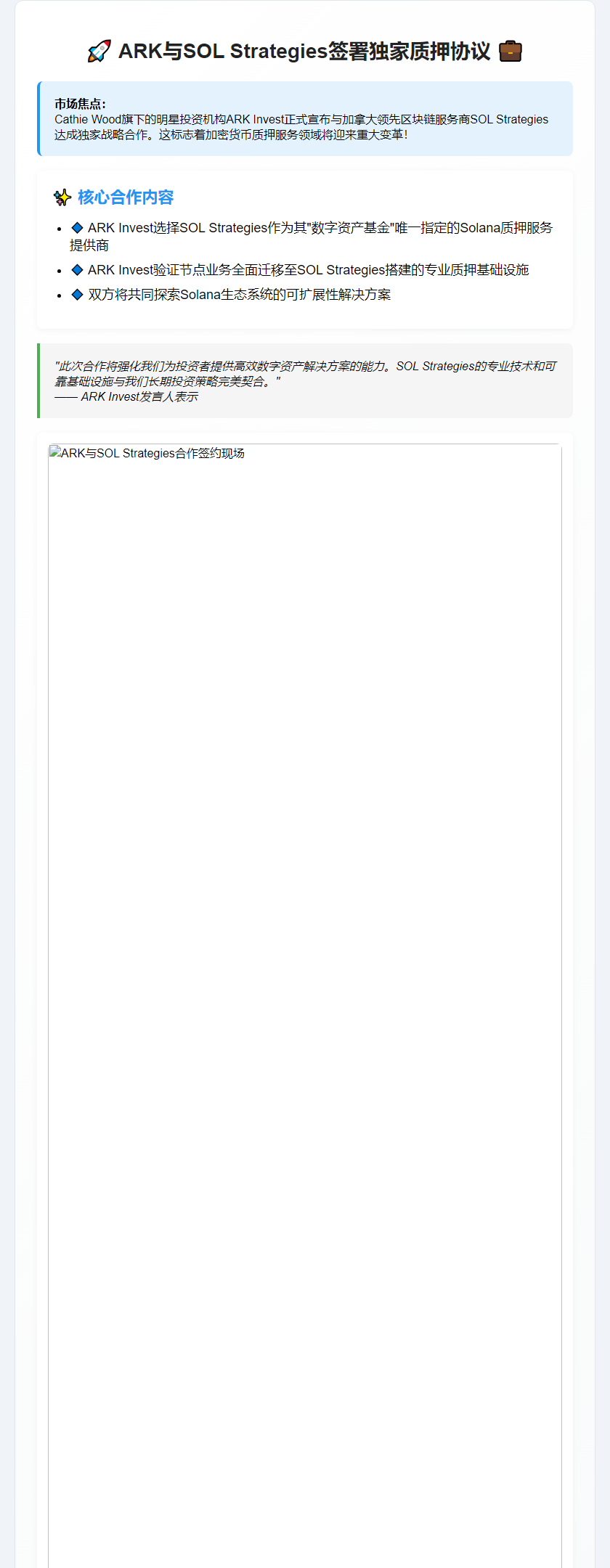 ARK与SOL Strategies签署独家质押协议