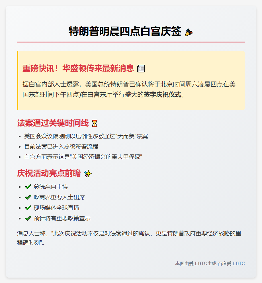 特朗普明晨四点白宫庆签