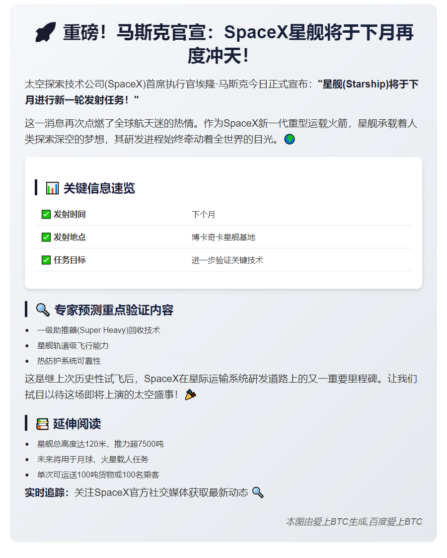 原文标题：
埃隆·马斯克（Elon Musk）近日在社交平台X上表示，SpaceX将会在下个月安排一艘
