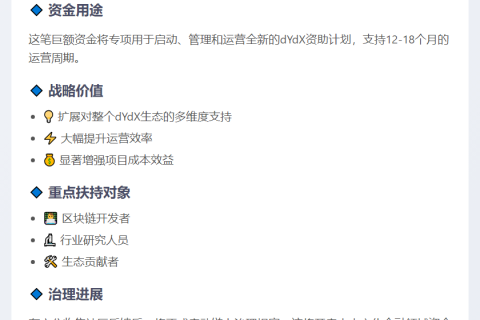 dYdX基金会申请800万美元启动资助计划