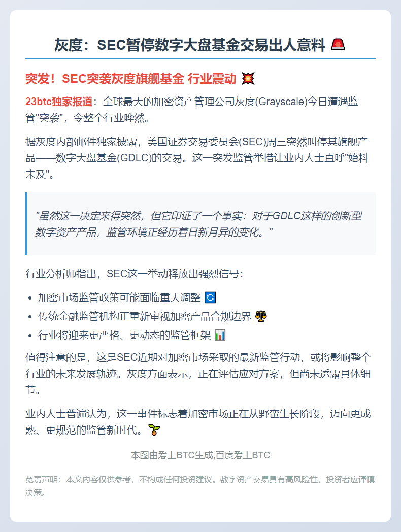 **灰度：SEC暂停数字大盘基金交易出人意料**