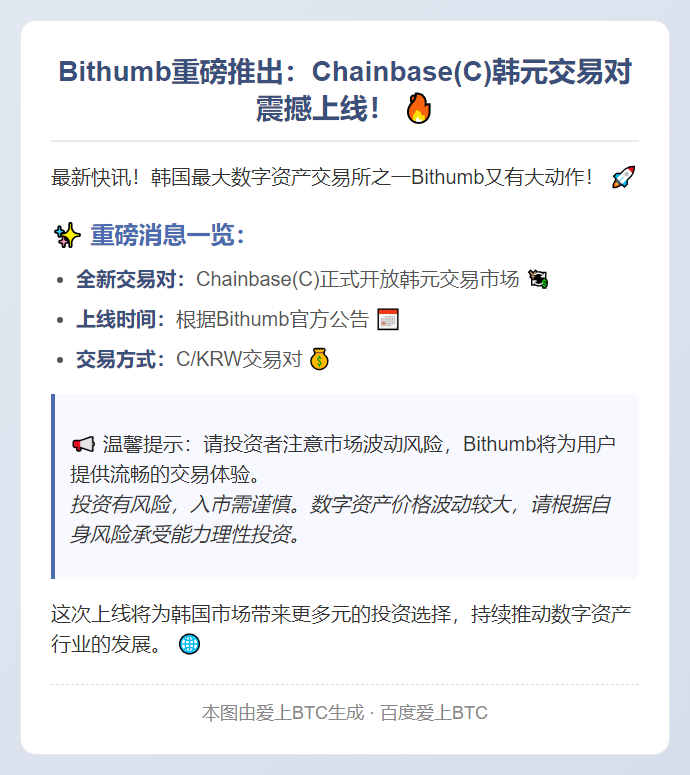 Bithumb新增Chainbase(C)韩元交易对