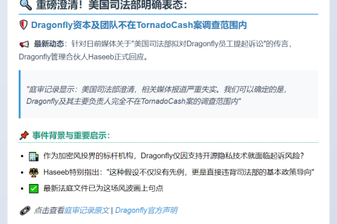 美司法部澄清不对Dragonfly及其员工提诉
