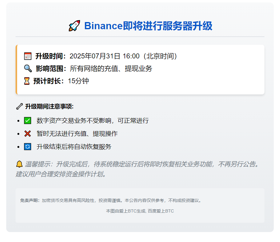 Binance钱包服务器将升级