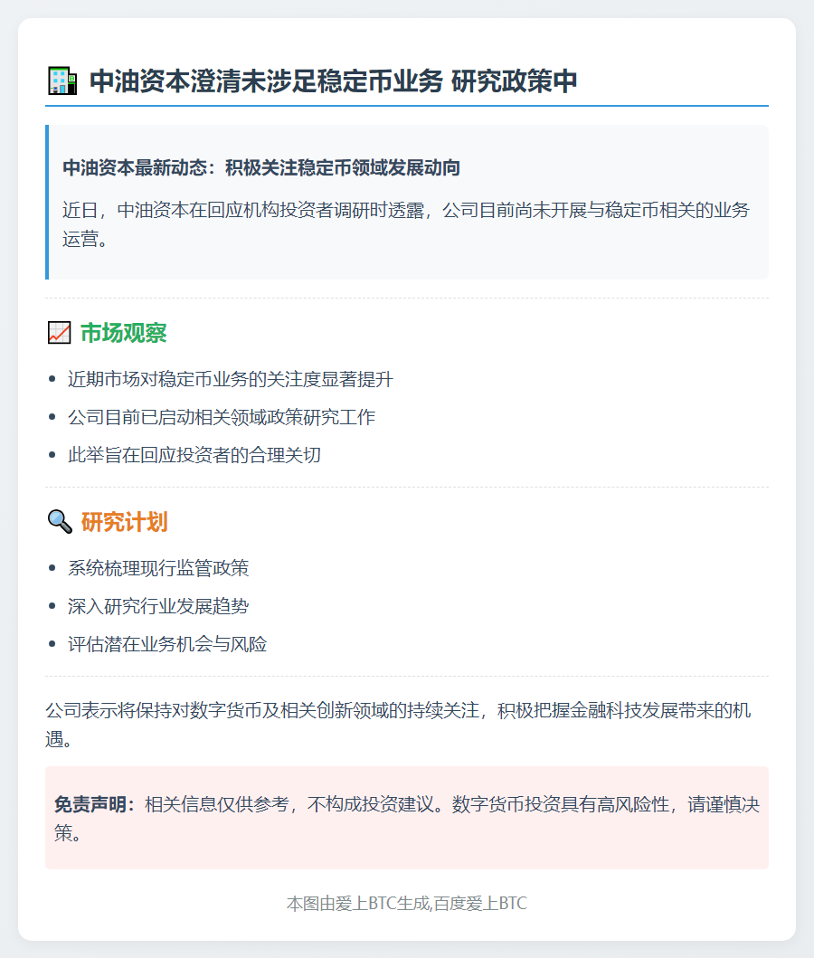 中油资本澄清未涉足稳定币业务 研究政策中