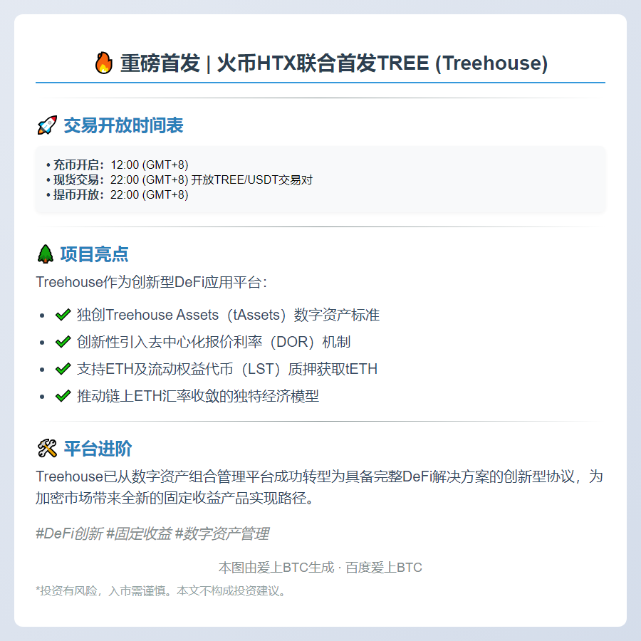 HTX今日22时首发上线TREE