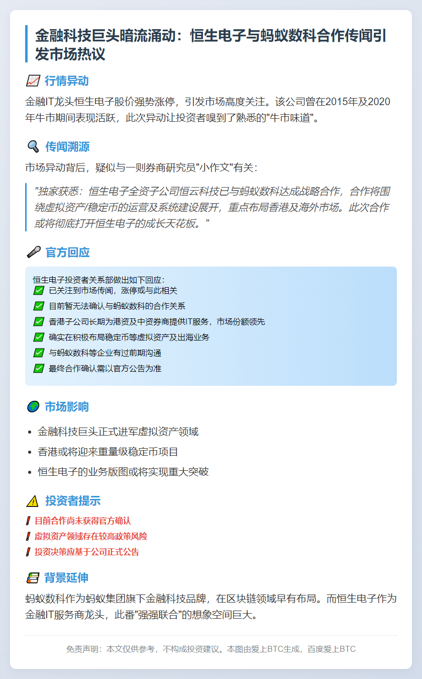 恒生电子回应与蚂蚁数科合作：无法确认
