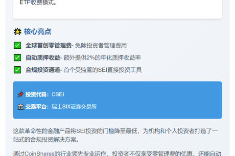 CoinShares推出零费用SEI ETP，含2%质押收益