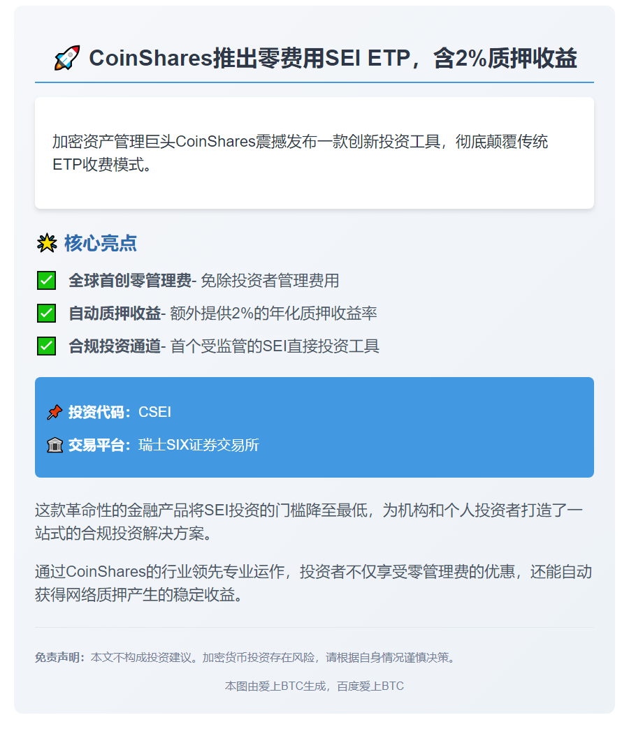CoinShares推出零费用SEI ETP，含2%质押收益