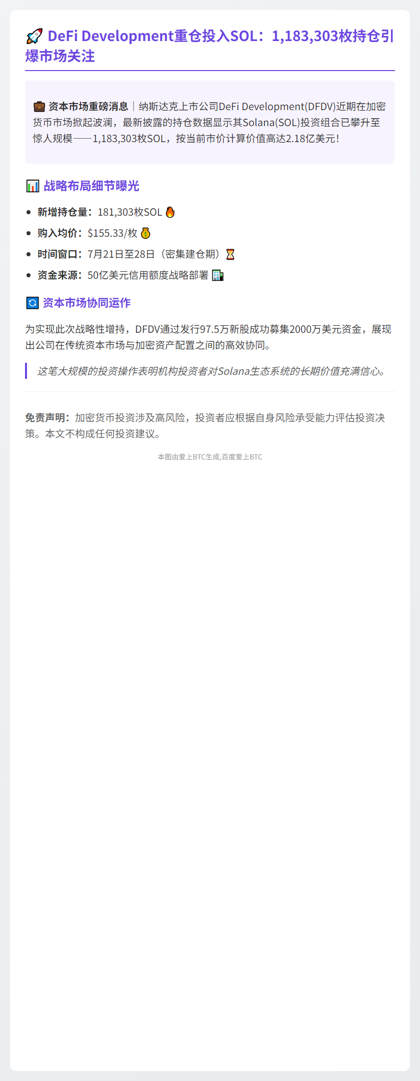 DeFi增持18万SOL，持仓破2.18亿美元