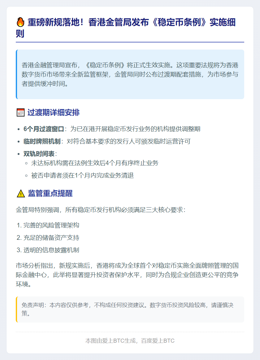 香港金管局：稳定币新规设6个月过渡期