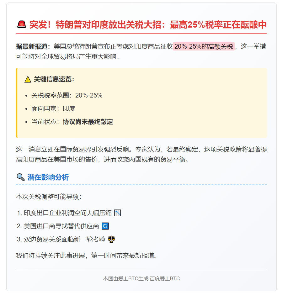 特朗普威胁对印度加征20%-25%关税