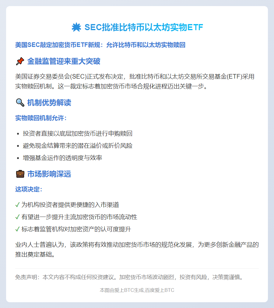 SEC批准比特币以太坊实物ETF