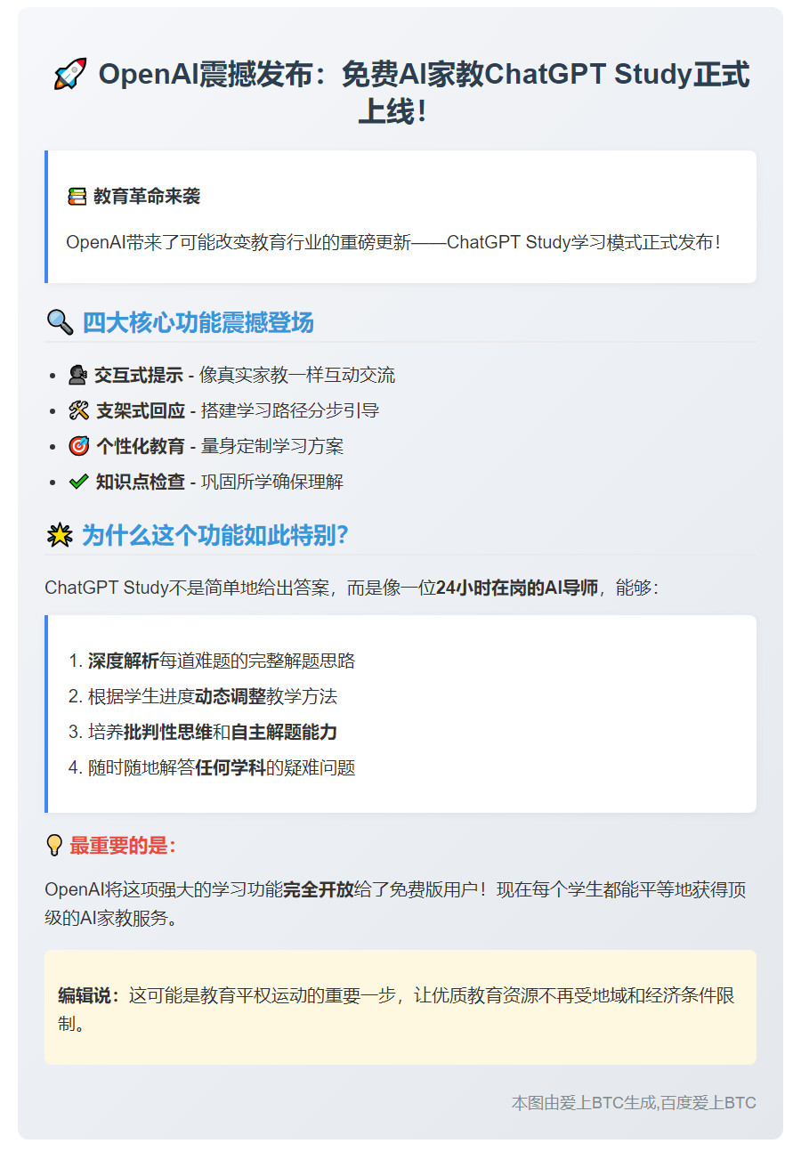 OpenAI推出免费AI家教ChatGPT Study