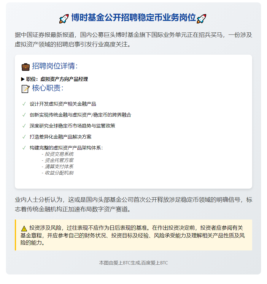 博时基金公开招聘稳定币业务岗位