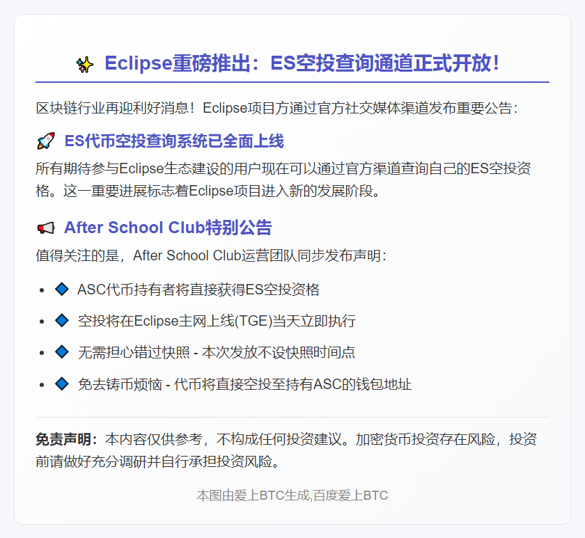 "官宣：Eclipse ES空投查询开通"