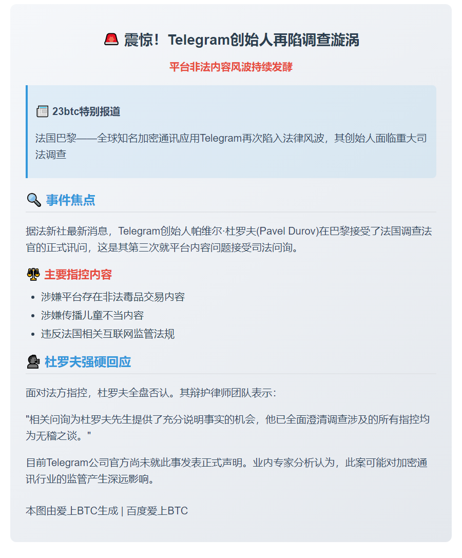 Telegram创始人被法国指控涉非法内容