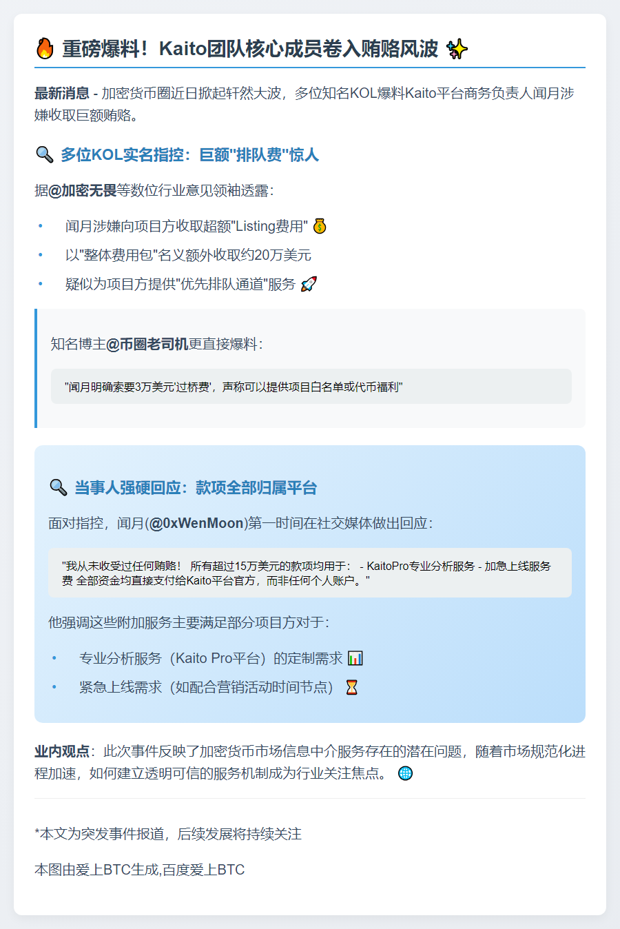 KOL举报闻月受贿遭否认