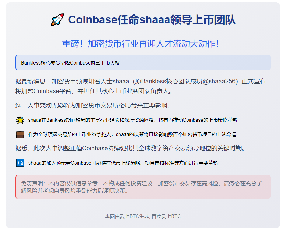 Coinbase任命shaaa领导上币团队