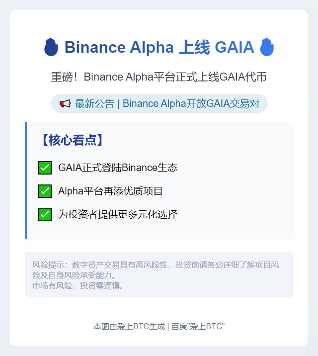 Binance Alpha 上线 GAIA