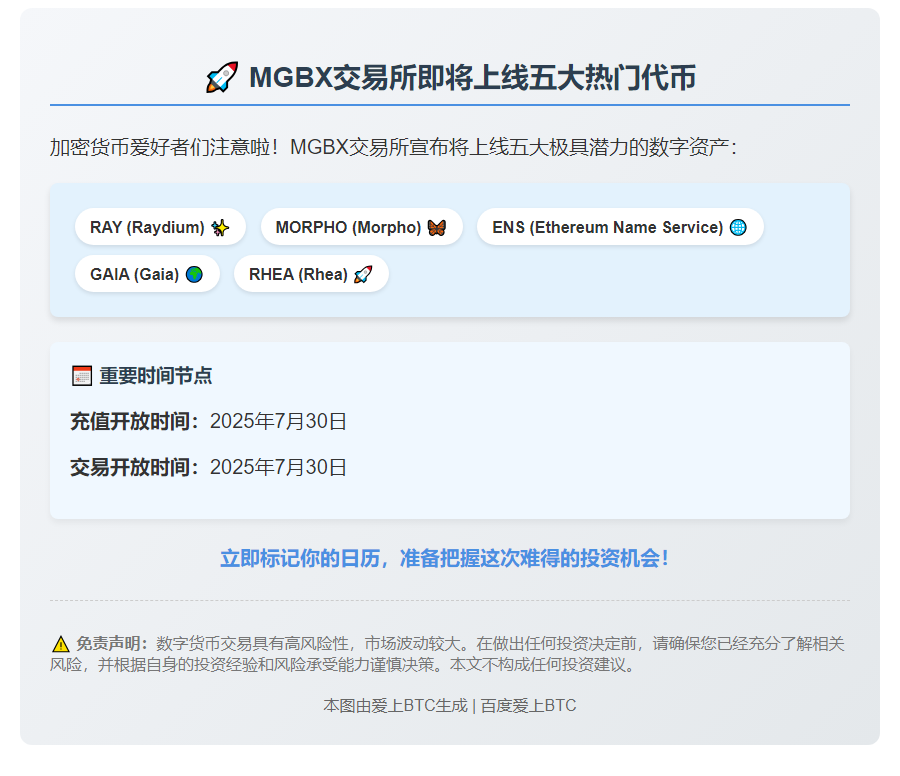 "RAY、MORPHO、ENS等代币即将上线MGBX"