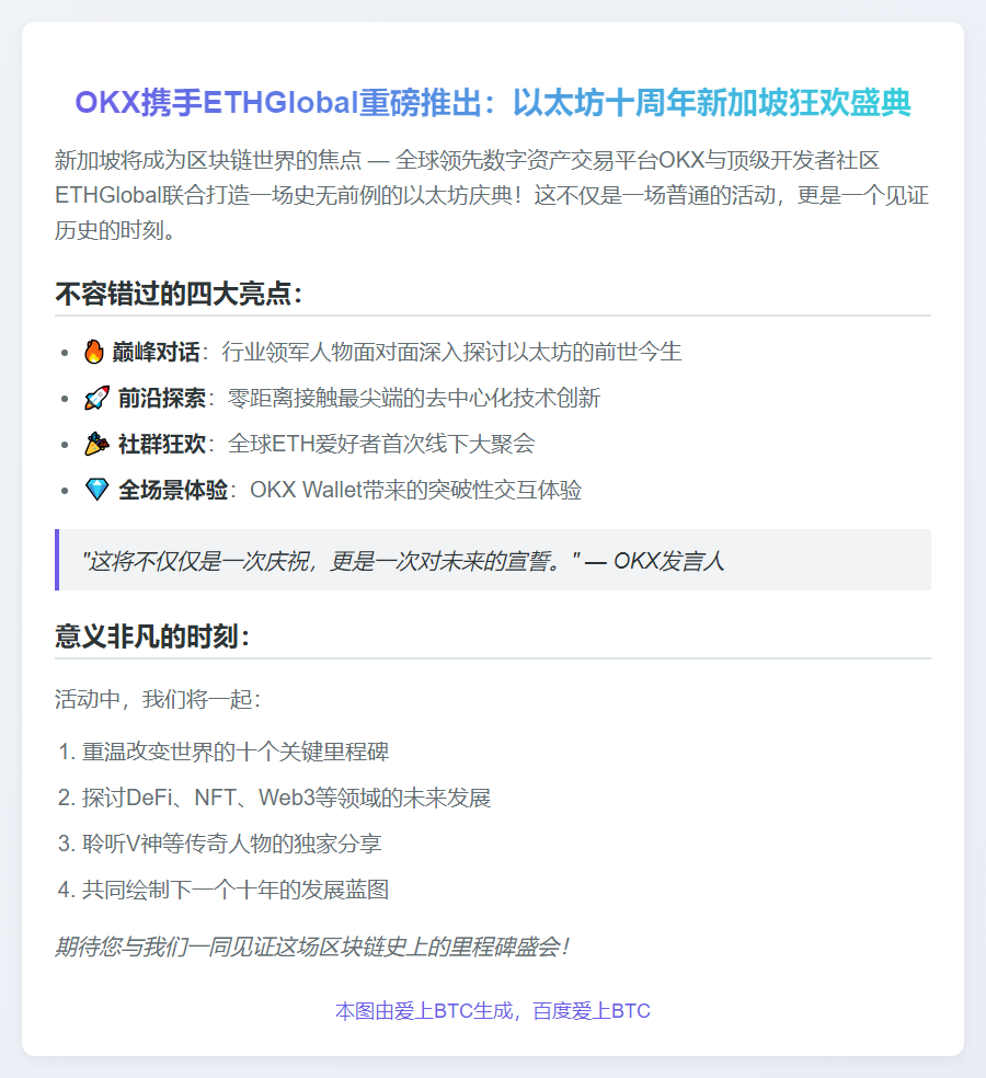 OKX联合ETHGlobal举办以太坊十周年庆