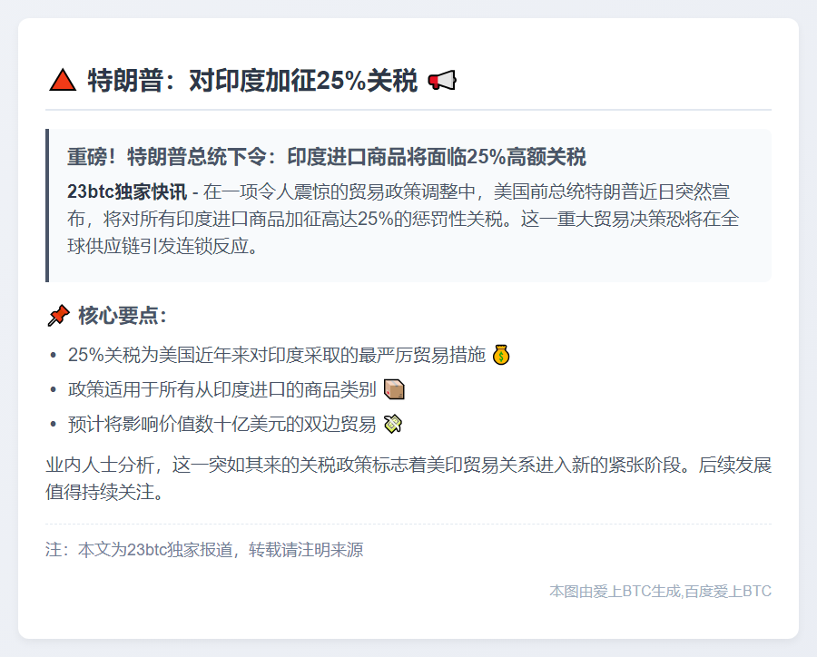 特朗普：对印度加征25%关税